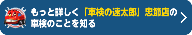 もっと詳しく「車検の速太郎」忠節店の車検のことを知る＞