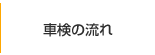 車検の流れ