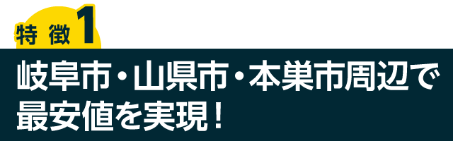 岐阜市・山県市・本巣市周辺で最安値を実現！