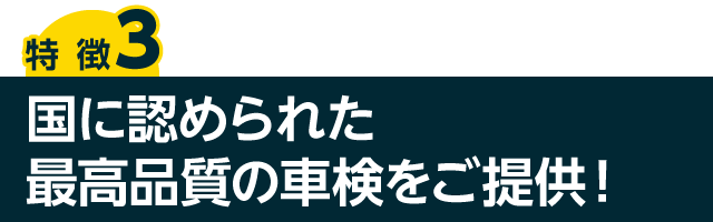 国に認められた最高品質の車検をご提供！