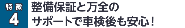 整備保証と万全のサポートで車検後も安心！